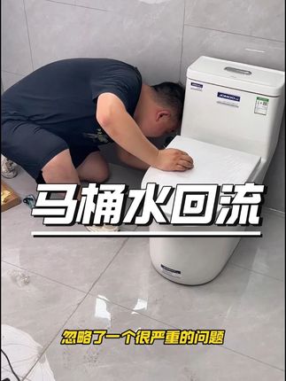 马桶水会回流! #家装卫浴 #卫生间好物 #卫生间装修 #装修细节 #马桶安装细节