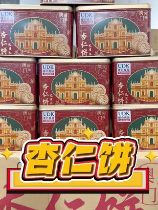 粉丝们年年都囤黎个杏仁饼翻去送礼噶, 正宗澳门风味,一家人都中意食!!#杏仁饼