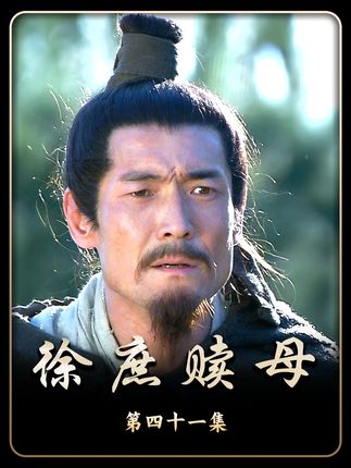 徐庶出山引得曹操十分嫉妒,他便绑架徐母作为要挟,徐庶救母心切只能前往许昌 !#新三国 #经典老剧