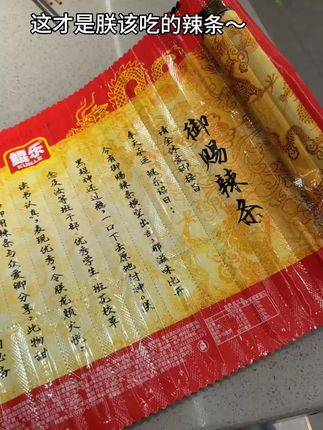 符合我身份的辣条出现了~