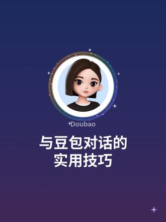 与豆包聊天的实用干货 怎样问问题才能不被AI幻觉伤害
#分享你的豆包ai故事 #创作者中心 #创作灵感
#职场干货分享 #职场