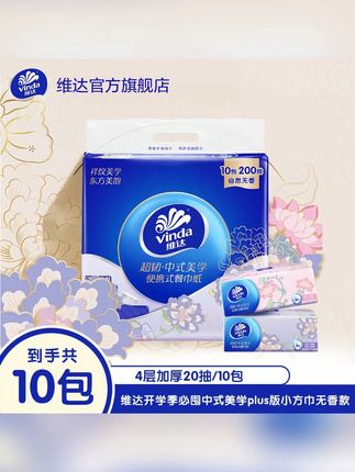 维达超韧中式美学便携方巾抽纸20抽×10包/提无香随身TZ【618返场】#手帕纸 #餐巾纸 #抽纸 #便携纸 #随身纸 @DOU+上热门 @小店随心推 @巨量千川