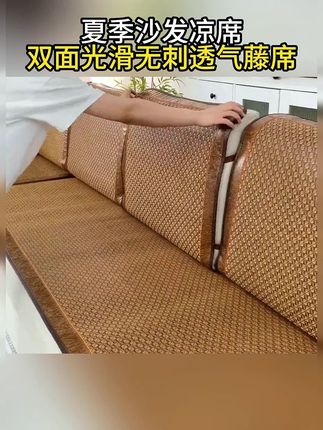 #夏季沙发凉席 #双面光滑凉席 #无刺透气藤席 #草席 幼儿园学生宿舍凉席垫#沙发垫