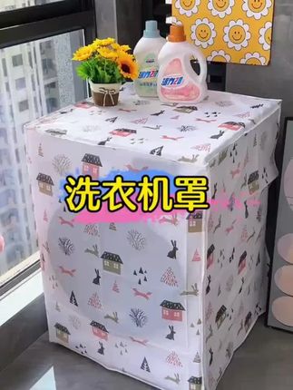 洗衣机罩全自动上开海尔波轮美的加厚防水开盖防晒小天鹅防尘通用#洗衣机罩 #加厚防水 #防晒防尘 #通用洗衣机罩 #家居防护