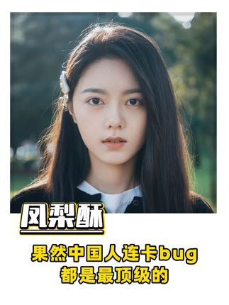 果然中国人连卡bug都是最顶级的!#万万想不到 #工业大摸底 #bug #高手在民间 #凤梨酥