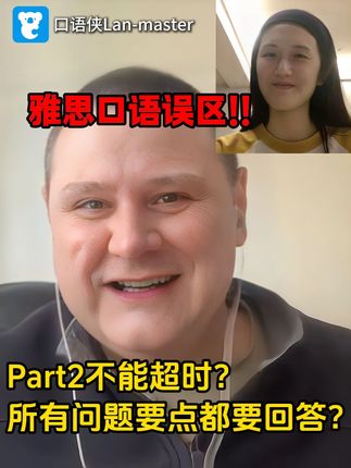 雅思口语常见误区!这些坑你还在踩吗? 很多同学对雅思口语的看法都存在着一定的误区,最常见的就是Part2不能够说超时,担心影响分数,还有担心Part2的所有问题要点都必须回答,否则会扣分。实际情况不是这样的,今天John老师给大家分享的就是雅思口语常见的误区,强调大家在考试的时候一定要注意雅思口语考试并不是死板的考试,只要你按照一定的结构回答,有理有据,能够正确地用英语回答问题,就能得到不错的分数哦~ 视频来源:@John教雅思 #雅思口语6分 #雅思口语 #口语侠 #英语学习app #雅思口语考前急救