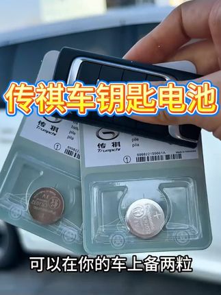 传祺车全系标配无钥匙进入和一键启动功能,所以耗电是非常快的,建议传祺车主们1年左右更换一次,自己动手不仅省时还省钱,传祺车友赶快给你的爱车备上吧 #传祺钥匙电池  #车钥匙电池更换