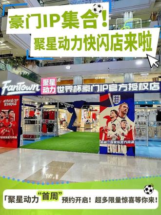 豪门IP集合 世界杯官方授权店 预约送好礼,现场抽球星亲签卡
#世界杯 #陕西联合 #潮品 #西安同城 #陕西美好推荐官