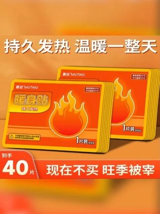 9块9发40片 #暖身贴 真的很划算 #超便宜超划算 #秋冬必备 #保暖