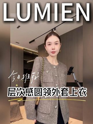 【LUMIEN 新品】“柔光薄暮”层次感圆领外套上衣#女装新品日 #ootd穿搭 #小香风 #外套 #谁穿谁好看系列