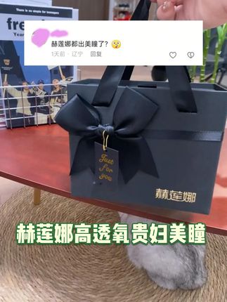 不愧是赫莲娜高端线出的美瞳, 舒适度真的不用 我多说! 关键现在价格还很香!姐妹们一定要试 试!#美瞳 #赫莲娜美瞳 #自用好物分享