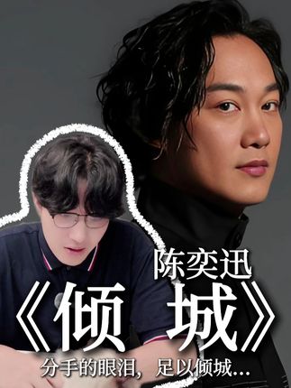重新演绎陈奕迅《倾城》,原来分手后的眼泪,可以冲散整个城市...#陈奕迅 #超能演剧情大赛 #再听已是曲中人 #倾城 #和陈奕迅合唱k歌之王