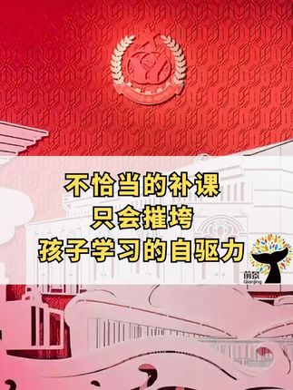 不恰当的补课只会摧垮孩子学习的自驱力 #阅兵 #双拥 #志愿填报 #高考 #家庭教育