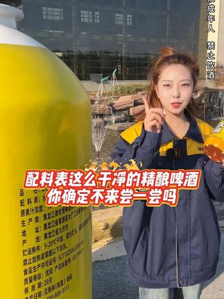 配料表这么干净的精酿啤酒你确定不来尝一尝吗 #啤酒 #今天喝什么 #精酿啤酒 #聚会畅饮