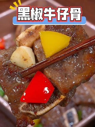 我儿子特别爱吃的牛仔骨 品质是真的好 平时炒着吃或者空气炸锅即好吃又方便#牛仔骨 #家常菜 #太香了 #解馋