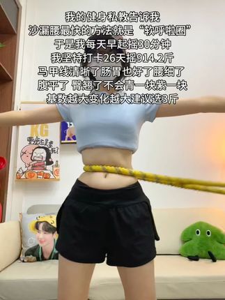 呼啦圈就是瘦腰界是王者,每天坚持20分钟,夏天买30条吊带穿!!!#瘦腰 #呼啦圈 #居家锻炼