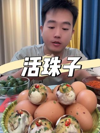 瑾贝【达人推荐 】金凤活珠子毛蛋五香/香辣味钢化蛋鸡胚蛋10-40枚#好吃到停不下来 #妈呀太香了 #快来一起尝个鲜 #活珠子 #毛蛋