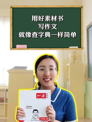 用好这本素材书,写作文就像查字典一样简单!#一本作文素材 #一本同步作文 #同步作文 #小学作文素材