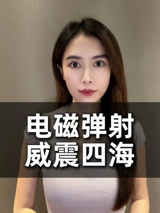 电磁弹射,威震四海!