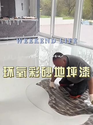 地坪漆#地坪漆 #地坪漆施工 #环氧地坪漆 #好物推荐🔥 #环氧彩砂地坪漆