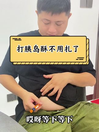 打胰岛素终于不用扎针了! #唐戴无针胰岛素注射器 #胰岛素 #糖尿病
