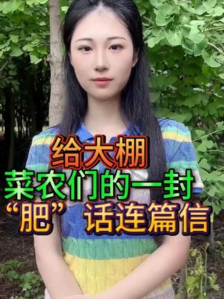 给大棚菜农们的一封“肥”话连篇信 #三农 #三农种植 #热点 #种植 #农业技术