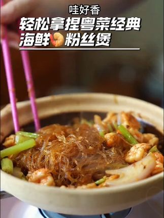 粤菜餐厅的XO海鲜粉丝煲家庭版做法 做法很广东大厨的一道菜XO酱粉丝海鲜煲,做法简单味道巨鲜巨正,搭配各种小海鲜和灵魂XO酱,吃过的都夸是大厨#粤菜 #下饭菜虾仁粉丝海鲜煲 #格简顿 #海鲜XO酱 #懒人美食