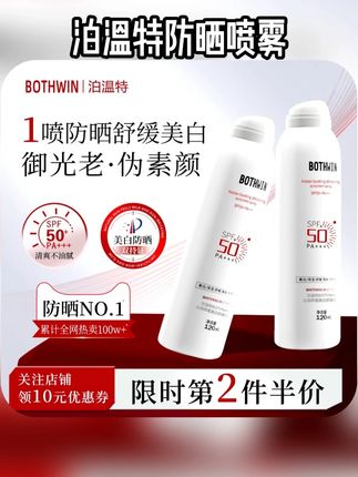 BOTHWIN/泊温特bti防晒喷雾 #防晒 #防晒喷雾 正品防晒霜男女倍防紫外线美白保湿#防紫外线 #美白防晒 #夏季防晒