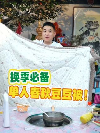 换季必备!春秋豆豆被来啦!软软糯糯,可机洗! #太原周嵘 #换季 #豆豆被 #秋冬被 #被子秋冬款