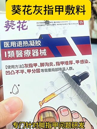 长期被灰指甲困扰的朋友如果刷到可以试试葵花灰指甲敷料 #灰指甲 #指甲修复 #甲沟炎 #足部护理 #指甲增厚