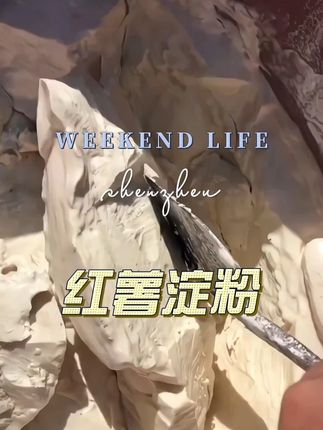 #美食视频 #童年味道 #淀粉 #好物种草 #推荐