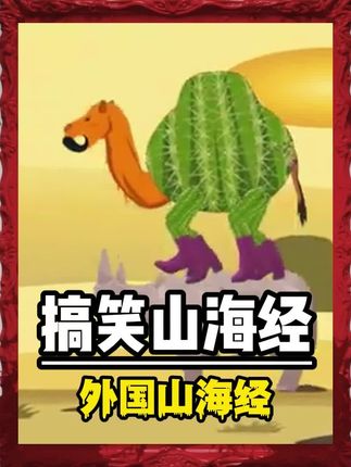 搞笑的《山海经》战斗视频
