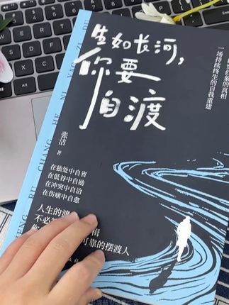 人生自苦,他人难悟,唯有自爱,方能自度,生如长河,你要自渡