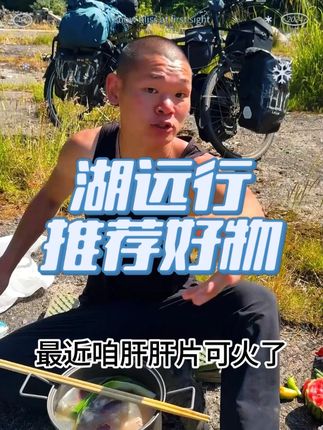 湖远行诚心推荐好物 #湖远行 #湖远行的环球梦 #湖远行的环球之旅 #骑行 #记录真实生活