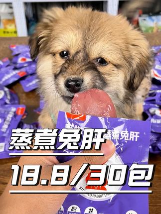 狗狗为什么要经常吃兔肝,看完你就明白了,趁着我这有活动,多屯点!#狗狗 #科学养宠攻略 #养狗经验分享 #新手养狗 #无限回购的宝藏单品