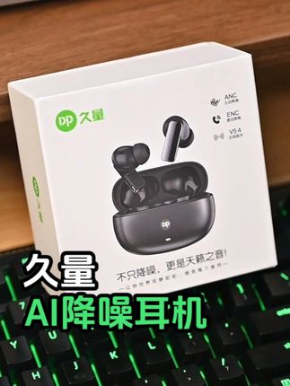 支持AI功能!还有-28dB主动降噪,久量蓝牙耳机两位数拿下 #DP久量 #无线蓝牙耳机 #降噪耳机 #AI耳机 #耳机推荐