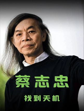 庄子说最高级的活法,就是找到自己的天机 #蔡志忠 #国学智慧 #人生感悟 #家庭 #教育