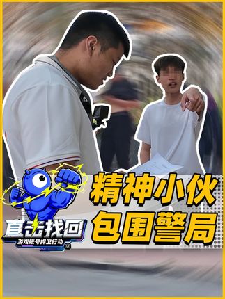 精神小伙找回账号过生日,还想“劫狱”? #反诈 #账号找回 #社会百态