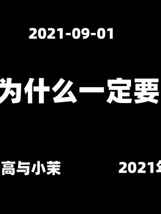 2021-09-01【老高与小茉】目前最终极的一期,人为什么一定要死 #知识科普 #老高与小茉视频 #老高与小茉会员 #老高与小茉直播 #老高与小茉