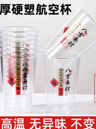 【八方来财】一次性吉祥航空杯子加厚透明茶水杯招待杯喝酒饮料杯 #航空杯  #一次性航空杯 #八方来财航空杯  #一次性杯子  #杯子