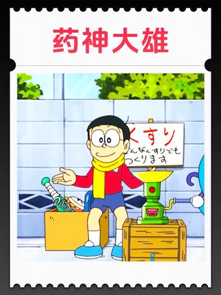 哆啦A梦:大雄变成无所不能药神,解决各种疑难杂症 #哆啦A梦 #二次元 #动漫 #内容启发搜索 #童年动画