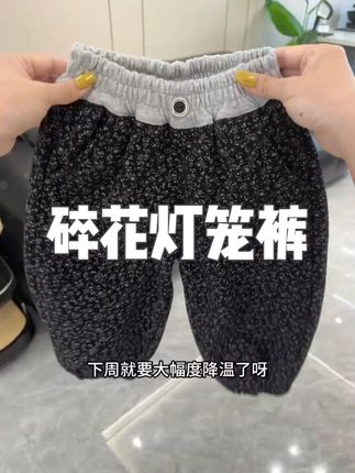 我的天呐,下周就要大幅度降温了呀,薄裤子真是穿不住了啊,才这个价啊就给女儿搂到了一条加绒加厚的灯笼裤啊,女儿穿上身韩里韩气的贼好看#高品质童装 #只做高品质 #裤子 #童装