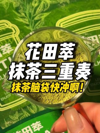 抹茶脑袋快冲啊!#抹茶 #抹茶拿铁 #花田萃 #抹茶控