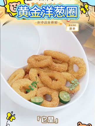 凤祥食品鸡肉黄金洋葱圈周末小食伴侣空气炸锅油炸美味#鸡肉洋葱圈 #黄金洋葱圈 #凤祥洋葱圈 #洋葱圈推荐 #洋葱圈