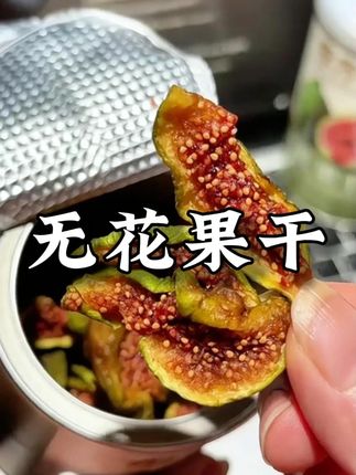 特别适合女生!配料干净超好吃!春江月无花果干!#无花果干 #无花果 #西域美农 #仙女都在吃什么 #女生必吃