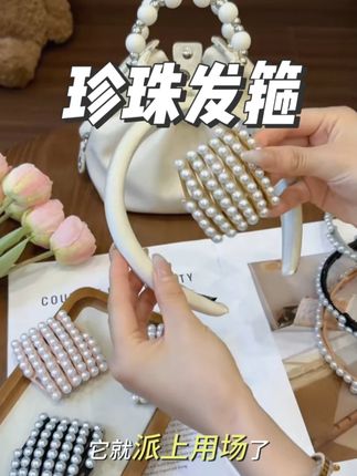 珠珠折叠发箍女 发箍#折叠发箍#折叠发箍伸缩#发箍#发箍这样戴好美#发箍头饰