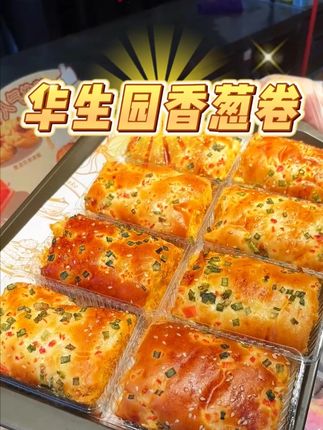 老人、小孩、孕妇都可以吃的香葱卷,当早餐吃太合适了! #好吃不贵华生园 #香葱卷 #美食 #早餐 #肉松