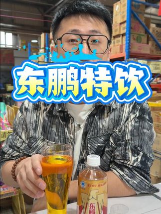 加班熬夜你就来一瓶 #饮品推荐 #好喝不贵 #长亮严选 #东鹏特饮