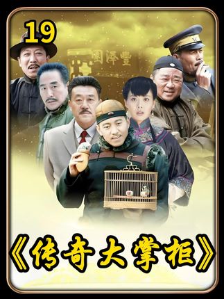 这操作把我看呆了 #好剧推荐#我的观影报告#影视解说#传奇大掌柜