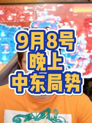 补9月8号晚以色列 补9月8号 晚上 以色列 最新动态 #纯属巧合社 #以色列 #巴以冲突